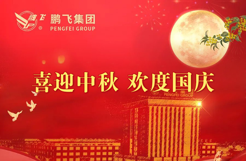 喜迎中秋 歡度國慶 | 鵬飛集團祝您雙節(jié)愉快！
