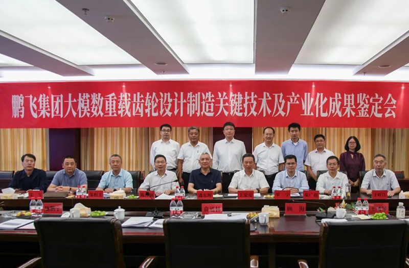 技術(shù)創(chuàng)新、引領(lǐng)發(fā)展 | 鵬飛大型重載齒輪設(shè)計(jì)制造關(guān)鍵技術(shù)及產(chǎn)業(yè)化成果鑒定會(huì)圓滿召開(kāi)