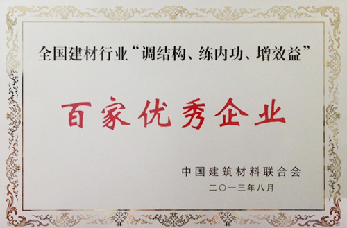 全國建材行業(yè)“調(diào)結構、練內(nèi)功、增效益”百家優(yōu)秀企業(yè)